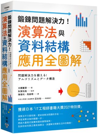 鍛鍊問題解決力!演算法與資料結構應用全圖解 /
