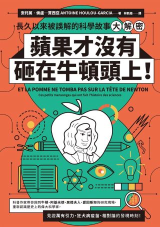 蘋果才沒有砸在牛頓頭上! : 長久以來被誤解的科學故事大解密 = Et la pomme ne tomba pas sur la tête de Newton  : Ces petits mensonges qui ont fait l'histoire des sciences /