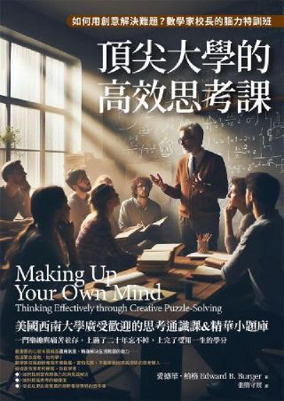 頂尖大學的高效思考課 : 如何用創意解決難題? 數學家校長的腦力特訓班 /