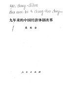 九年来的中国经济体制改革 /