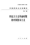 旧民主主义革命时期的中国资本主义 /