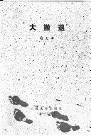 大撤退 /