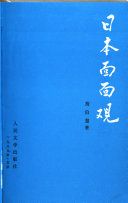 日本面面观 /