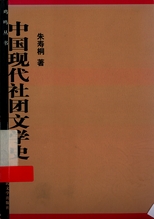 中國現代社團文學史 /