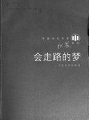 会走路的梦 /