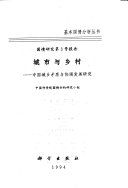 城市与乡村 : 中国城乡矛盾与协调发展研究 /