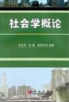 社会学概论 /