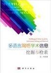 多語言網絡學術信息挖掘與檢索 = Multilingual online academic information mining and retrieval /