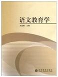 语文教育学 /