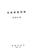 世說新語詞典 /