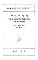 知性改進論 : 並論最足以指導人達到對事物的眞知識的途徑 /