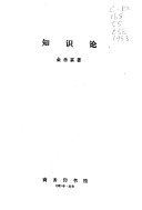 知识论 /