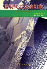 后现代主義的幻象 /