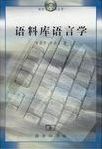 语料库语言学 /