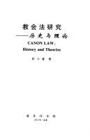 敎會法硏究 : 歷史與理論 = Canon law : history and theories /