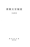 清朝文官制度 /