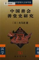 中国善会善堂史研究 /