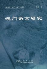 澳門語言研究 /