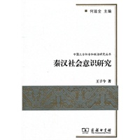 秦漢社會意識研究 /
