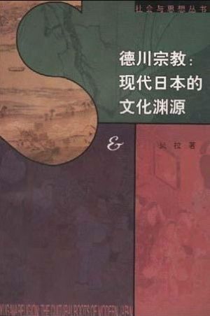 德川时代的宗教 : 现代日本的文化根源 /