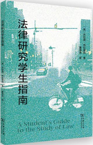法律研究学生指南 = A Student's guide to the study of law /