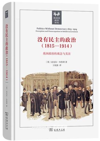 没有民主的政治 : 1815-1914 : 英國政府的觀念與關注 /