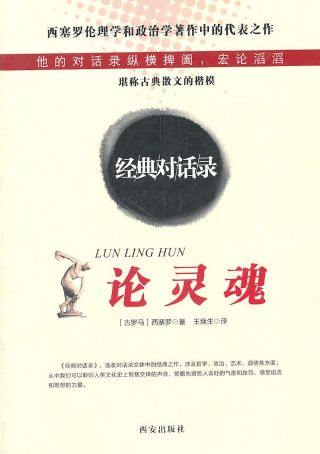 论灵魂 /