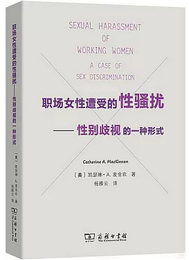 職場女性遭受的性騷擾: 性別歧視的一種形式 /