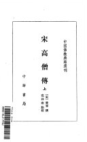 宋高僧傳 /