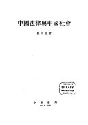 中國法律與中國社會 /