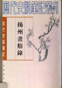 揚州畫舫錄 /