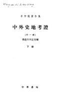 中外史地考證 : 外一種: 佛遊天竺記考釋 /