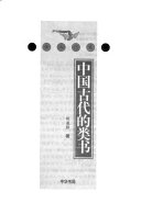 中国古代的类书 /