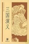 三國演義 /