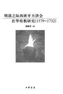 明清之际西班牙方济会在华传教研究, 1579-1732 /