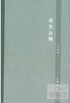 语文丛稿 /