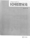 民国思想家论 /