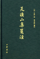 吳漁山集箋注 /