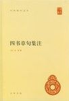 四書章句集注 /