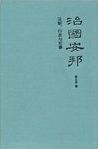 治國安邦 : 法制, 行政與軍事 /