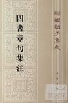 四書章句集注 /
