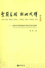 繁簡並用, 相應成輝 : 兩岸漢字使用情況學術研討會論文集萃 /