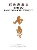 石鲁書畫集 = Shi Lu painting & calligraphy.