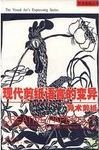 现代剪纸语言的变异 : 异术剪纸 = Creative papercut : the evolution of the contemporary papercut language /