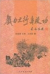 戲曲旦行身段功 /