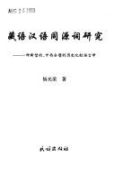 藏语汉语同源词硏究 : 一种新型的, 中西合璧的历史比较语言学 /