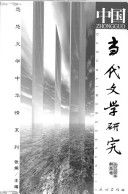 中国当代文学研究 = Zhongguo dangdaiwenxueyanjiu.