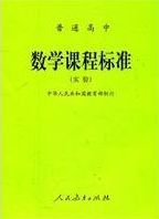 普通高中数学课程标准 : 实验 /