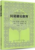 阿諾德論教育 /