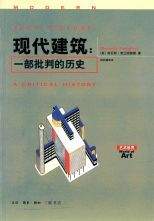 现代建筑 : 一部批判的历史 = Modern architecture : a critical history /